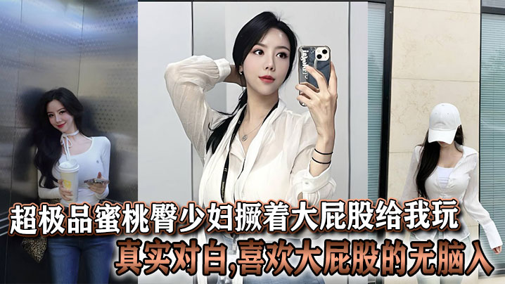 极品蜜桃臀人妻撅腚求操，真实对白大屁股控狂入！