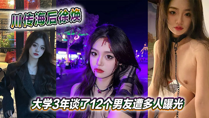 海后徐焕大学3年狂干12男友，骚穴曝光内射合集