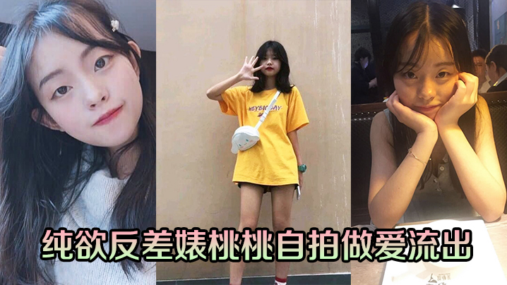 纯欲反差婊桃桃自拍骚穴被操内射流出