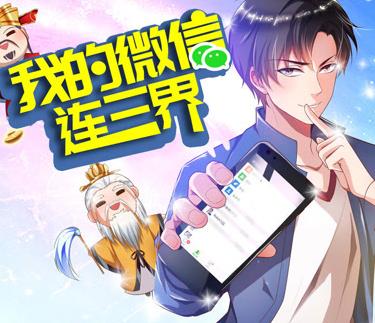 我的微信连三界动态漫画 第三季
