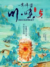 川味5一宴千年 国语