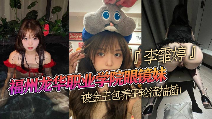 龙华职院眼镜妹李霏婷被金主包养3P爆操翘臀后入掐脖狂干