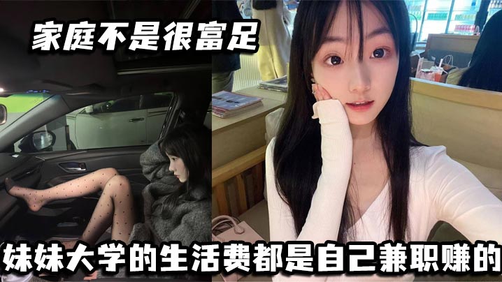 家庭不是很富足妹妹大学的生活费都是自己兼职赚的玩兔呼也是为了赚点外快