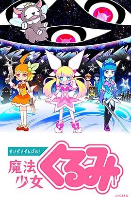 尽量加油吧！魔法少女胡桃 第一季