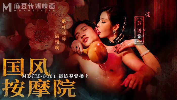 【无码首发】苏语棠初访春觉楼国风按摩院被爆操内射