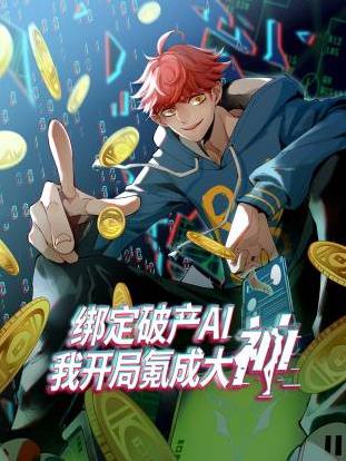 绑定破产AI，我开局氪成大神动态漫画 第一季