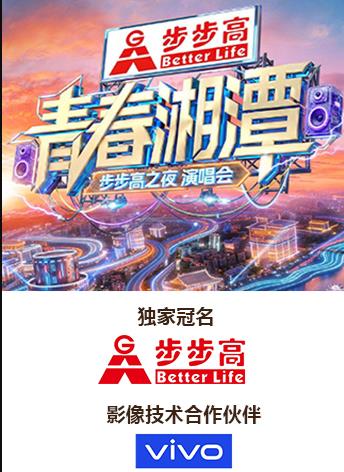 “青春湘潭步步高之夜”演唱会
