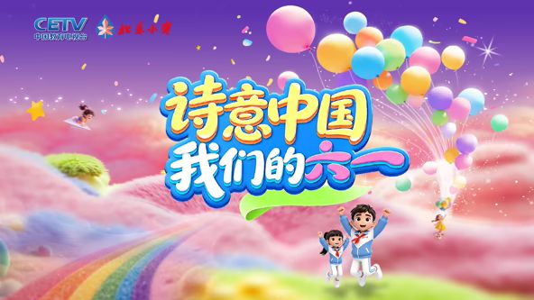 诗意中国 我们的“六一”