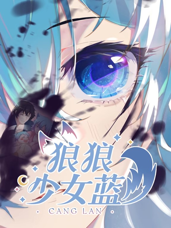 狼狼少女蓝动态漫 第二季