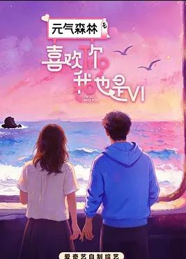 喜欢你我也是 第六季
