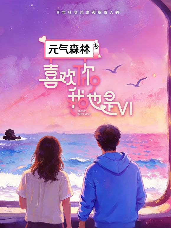 喜欢你我也是 第六季