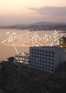 我们与恋爱的距离奔赴季