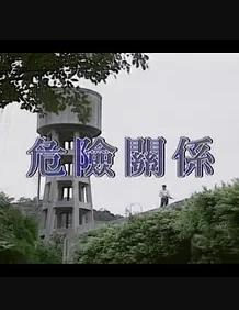 危险关系