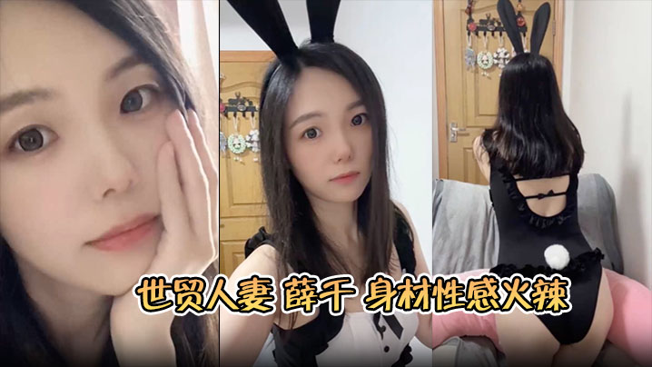 苏州世贸人妻薛千身材性感火辣婚后欲求不满出轨小鲜肉床上主动上位骑乘呻吟连连