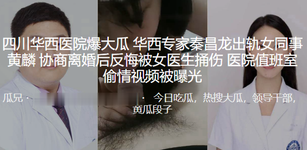 华西医院值班室偷情： 人妻女医黄麟被专家狂干内射 骚穴视频泄露