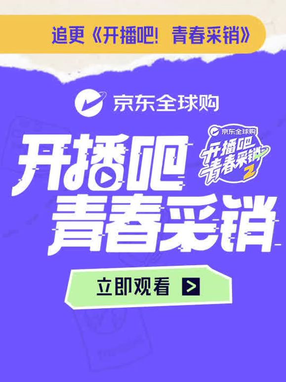 开播吧！青春采销 第二季