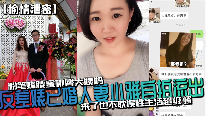 偷情泄密反差婊已婚人妻小雅自拍流出_粉笔蜂腰蜜桃臀大姨妈来了也不耽误性生活超级骚