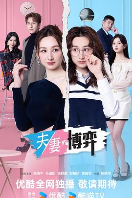 夫妻的博弈 国语