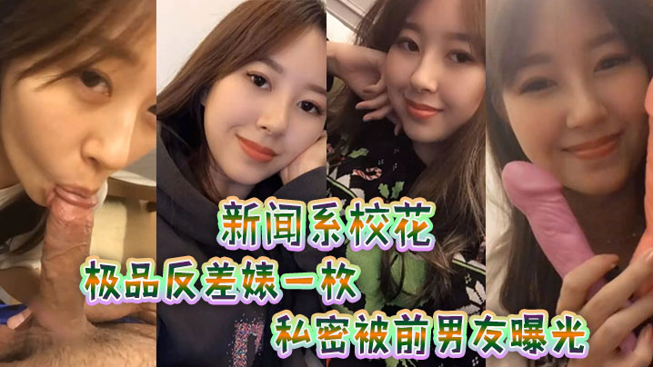校花反差婊私密被前男友曝光，巨乳骚穴遭爆操内射