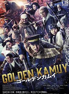 黄金神威真人 电影版