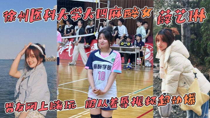 徐医大四麻醉女薛艺琳，背着老实男友，骚穴被网友爆操羞辱，彻底沦陷！