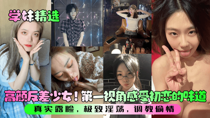 【第一视角】反差学妹骚穴被爆操！初恋脸淫荡偷情内射