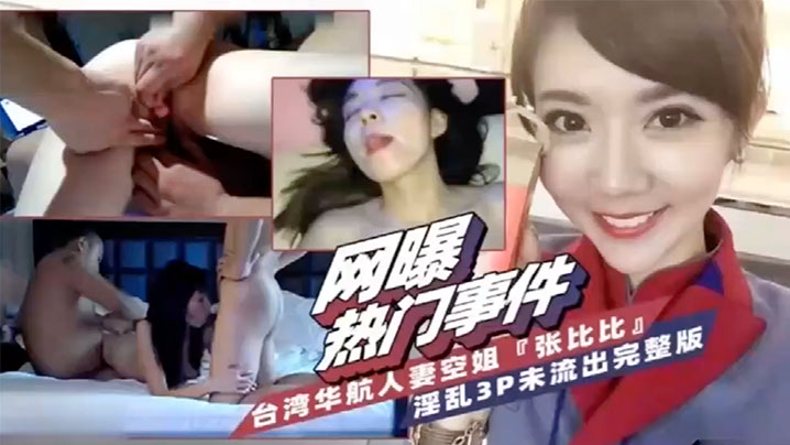 台湾华航空姐人妻张比比被双龙狂干内射3P完整版