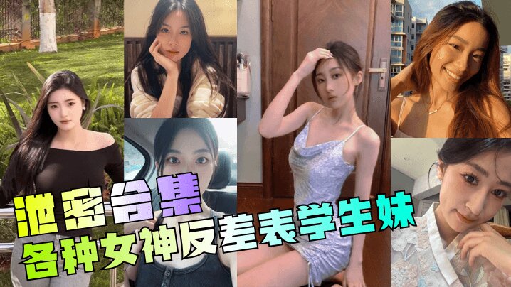 年度最骚泄密合集！反差女神学生妹调教实录