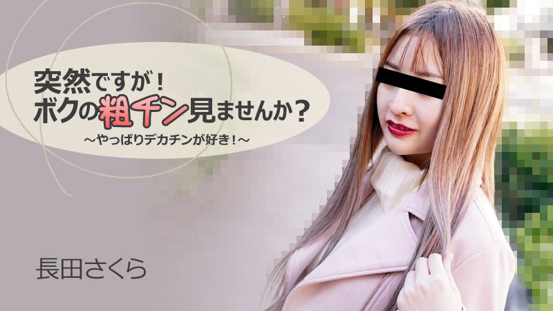 HEYZO-3088 长田さくら 小屌羞耻展示？被巨根狂干到淫水横流