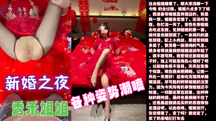 新婚之夜！爆操秀禾姐姐！内射菊花狂干潮喷！