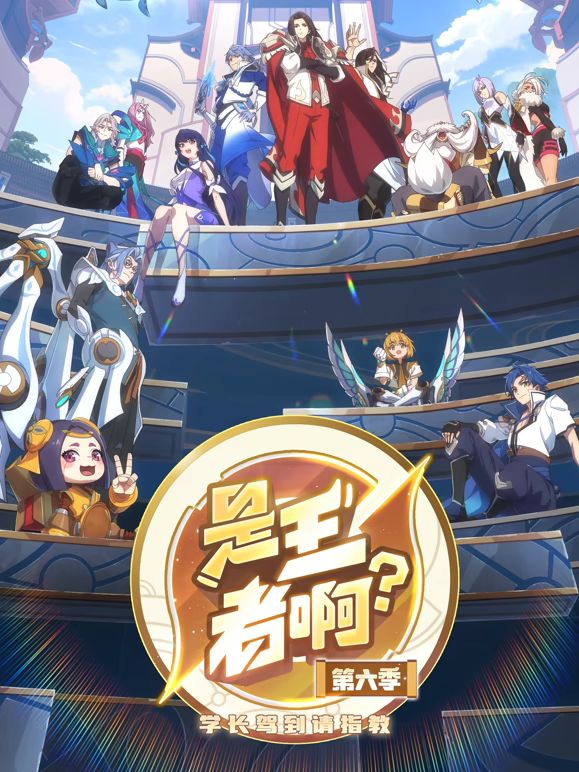 ​是王者啊， 第六季 ​
