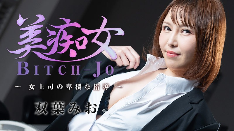 HEYZO-3103-FHD 美艳女上司双葉みお淫荡指导，办公室被狂操骚穴内射到失禁