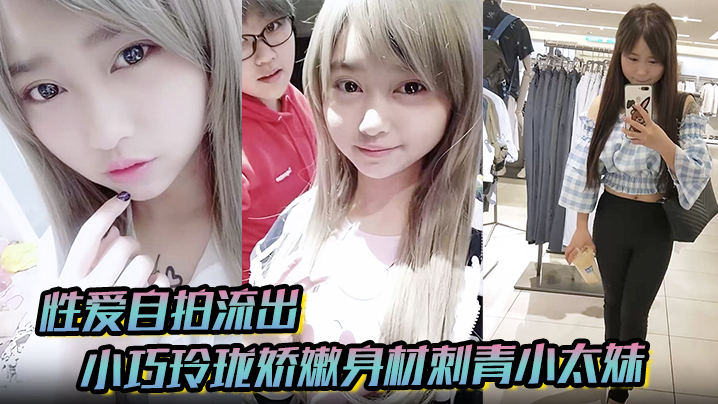 性爱自拍流出 刺青小太妹娇嫩身材被金主包养 甘愿做小母狗露脸狂干