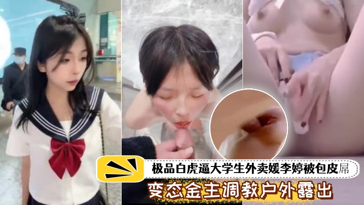 泄密流出！极品白虎大学生被包皮屌金主户外狂干，喝尿虐打全身伤