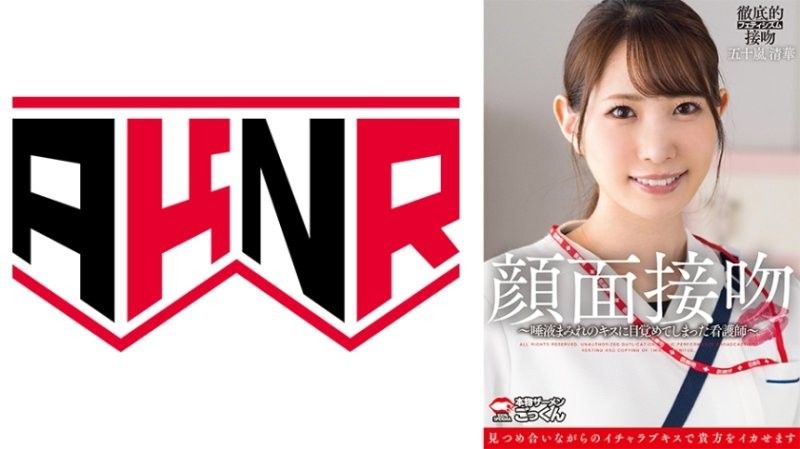 AKDL-319 五十岚清华 巨乳护士被口水狂吻到颜射高潮