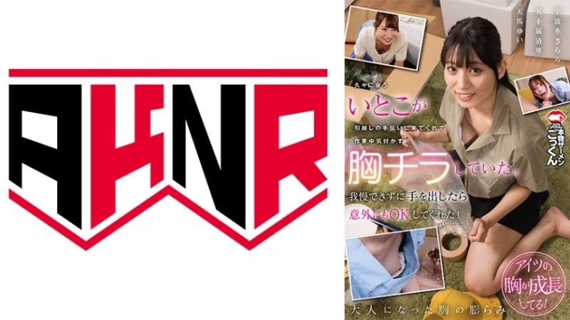 AKDL-320 久违表妹搬家巨乳晃荡 忍不住伸手爆操骚穴内射