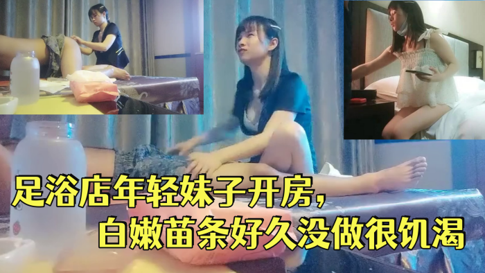 炮王狂干足浴店白嫩苗条饥渴嫩妹 内射骚穴