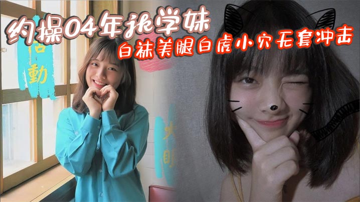 爆操04年JK学妹！白袜美腿白虎嫩穴无套内射