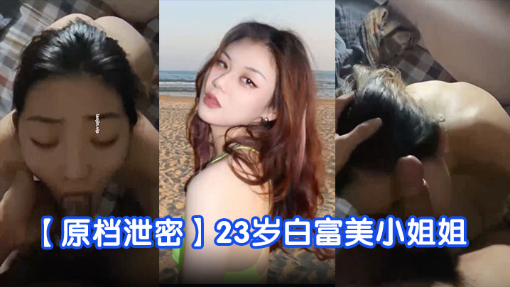 原档泄密！23岁白富美舞蹈生完美露脸，蜜桃臀骚穴被狂干多次