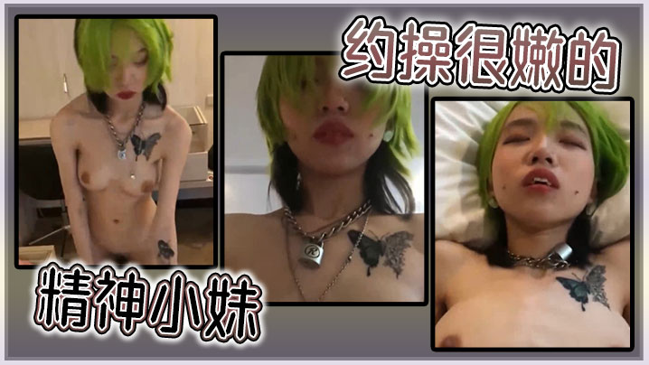 约操嫩妹！精神小妹极品嫩穴，狂干到喷水
