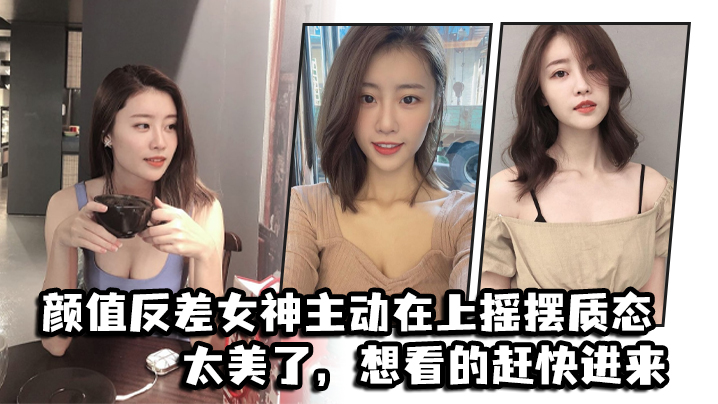 反差女神主动骑乘狂摇骚臀，美态勾魂速看！