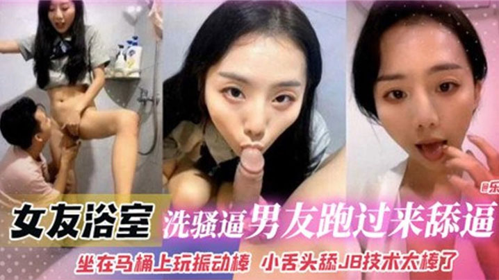 绝密流出女友浴室忘情自摸 男友狂舔骚逼坐马桶玩振动棒