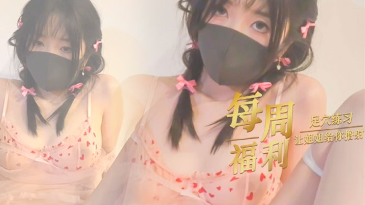 玩偶姐姐足控福利，极品玉足夹肉棒撸到射爆