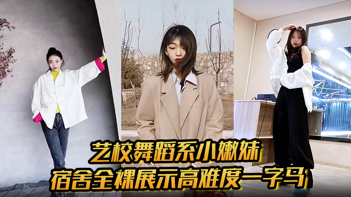 艺校舞蹈系小嫩妹宿舍全裸高难度一字马自慰，骚穴淫水拉丝狂叫