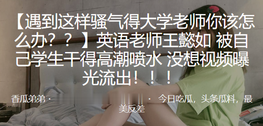 [无码流出]英语老师被学生狂干到喷水，淫荡视频全网疯传