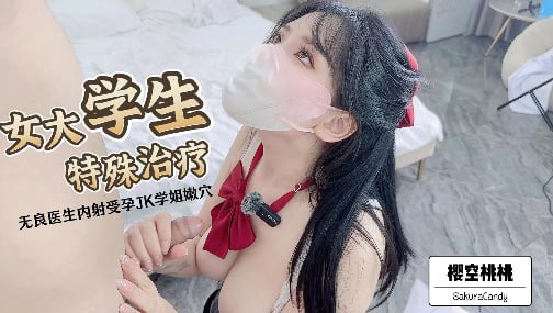 樱空桃桃 女大学生惨遭无良医生内射受孕 嫩穴被大肉棒彻底征服