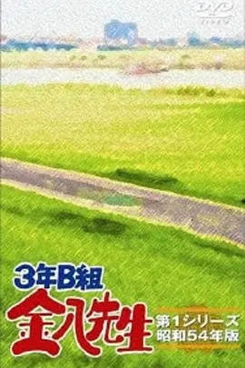 3年B班金八老师 第三季