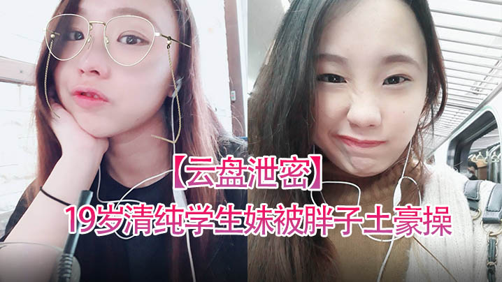 19岁清纯学妹被土豪干到喷水求饶
