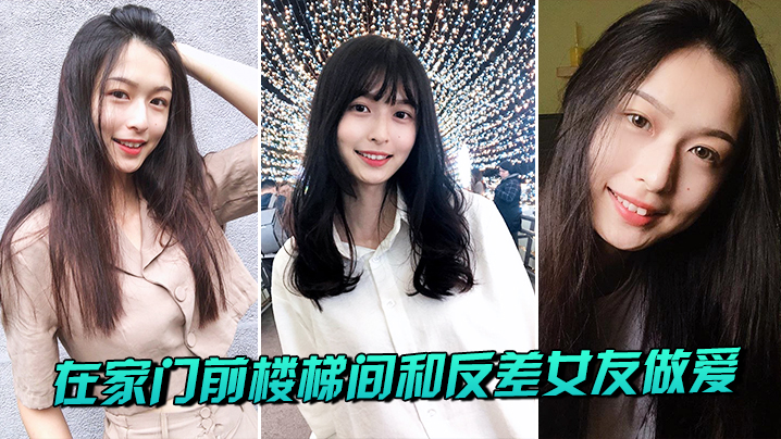 楼梯间狂干反差女友，骚穴流水内射爆操