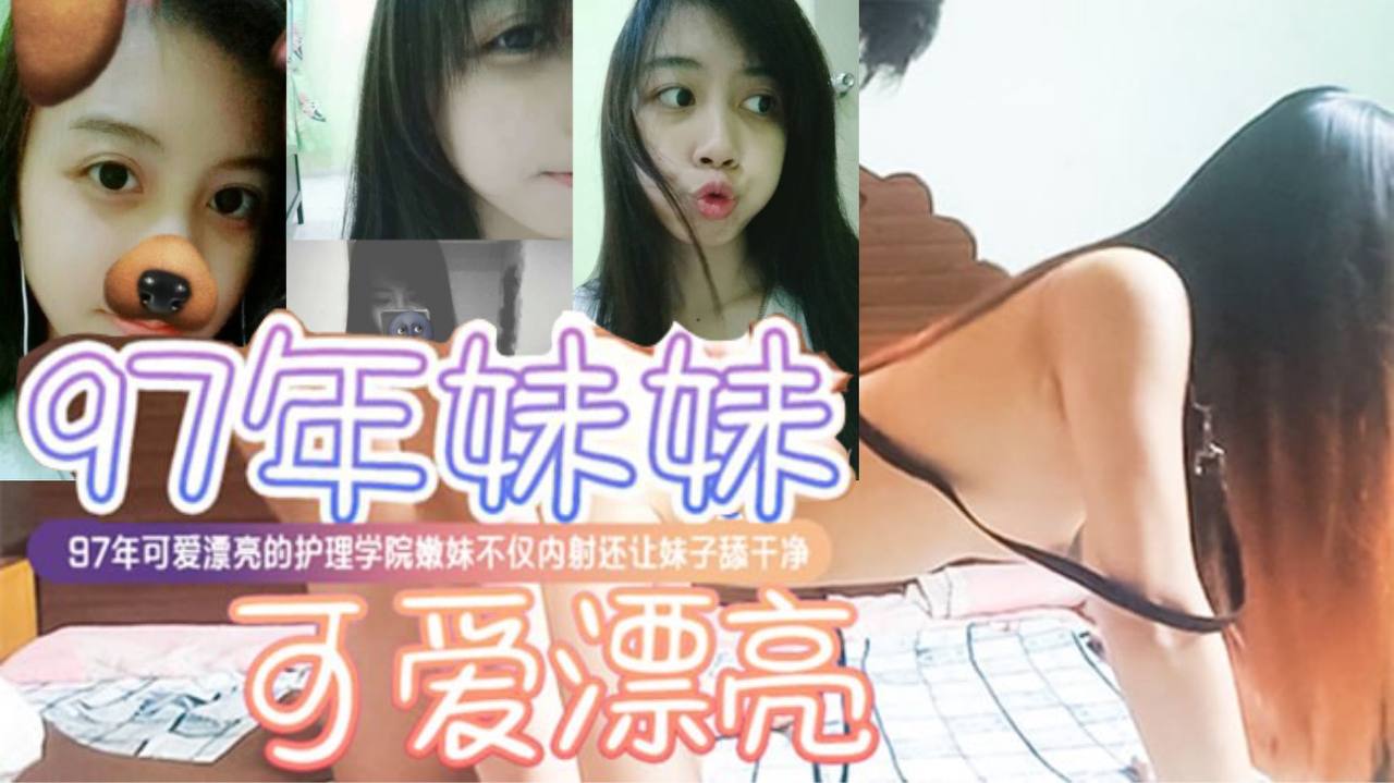 [无码流出] 97年护理学院嫩妹被渣男狂干内射后乖乖舔净